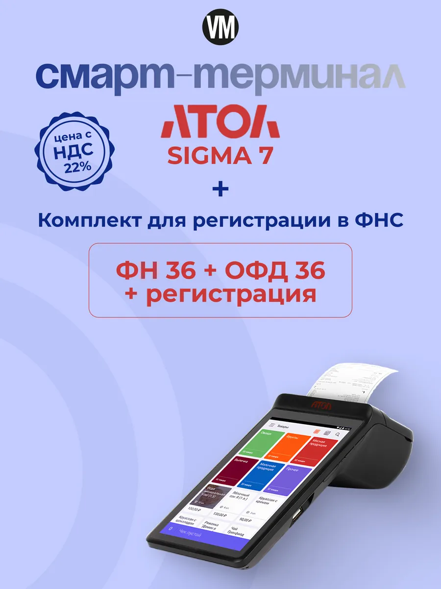 Онлайн касса - смарт терминал Сигма 7 с ФН 36