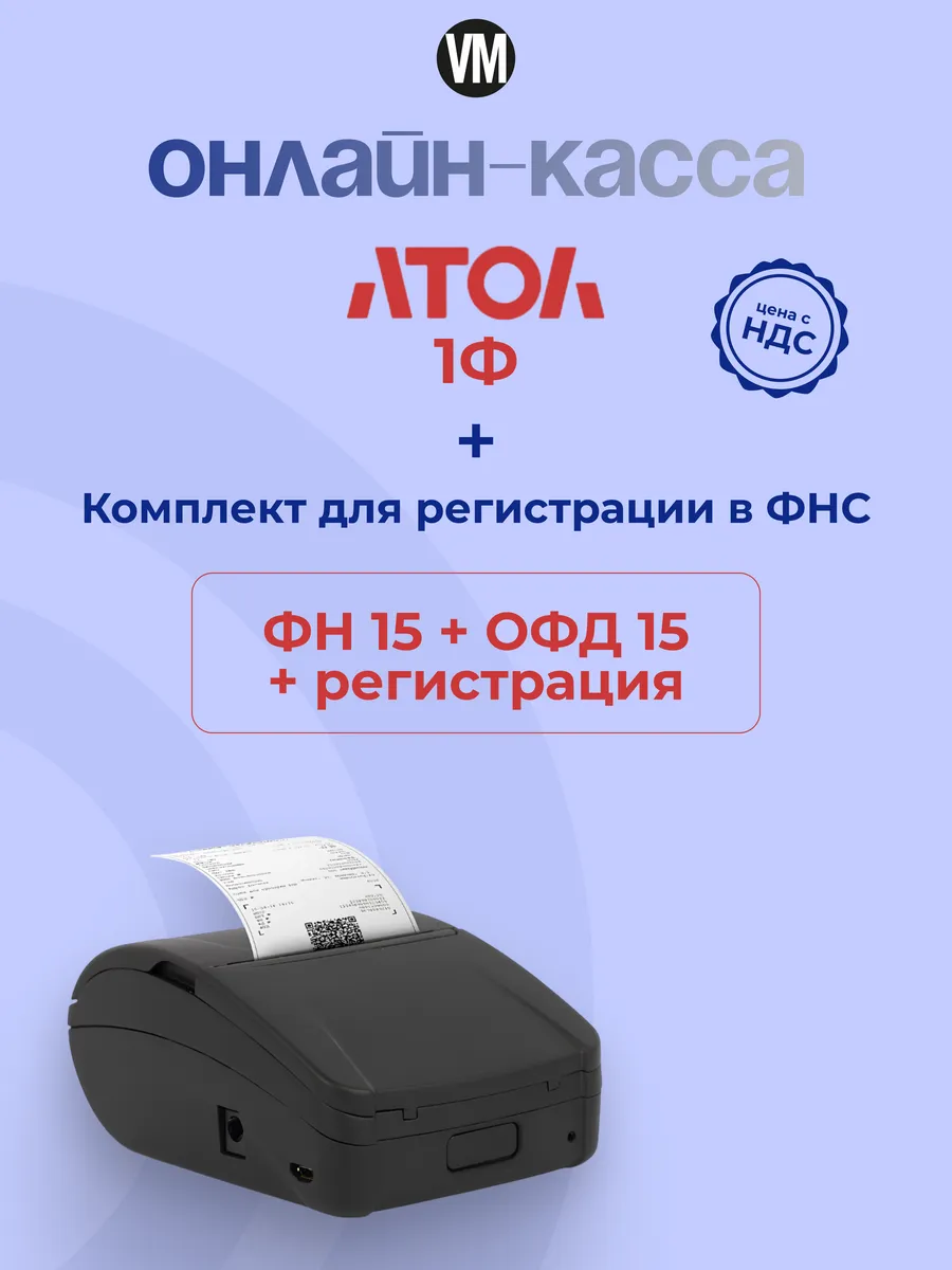 Онлайн касса - фискальный регистратор Атол 1Ф с ФН 15
