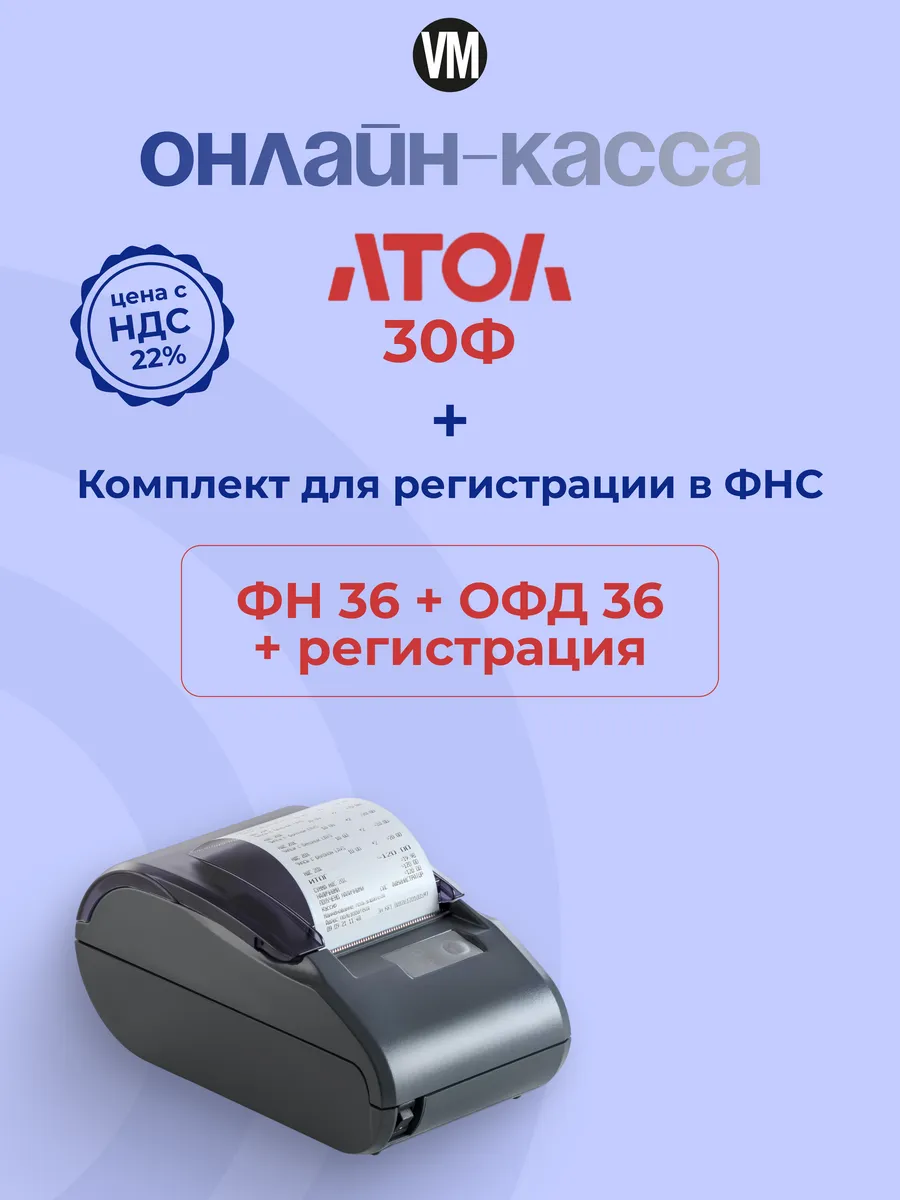 Онлайн касса - фискальный регистратор 30Ф с ФН 36