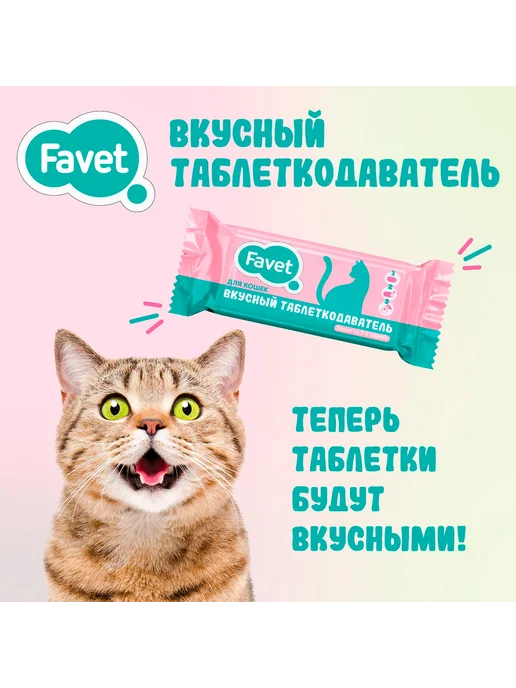 Favet Вкусный таблеткодаватель для кошек 3 шт, 5 шт, фото 2
