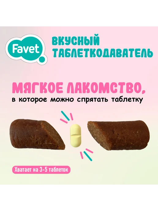 Favet Вкусный таблеткодаватель для кошек 3 шт, 5 шт, фото 3