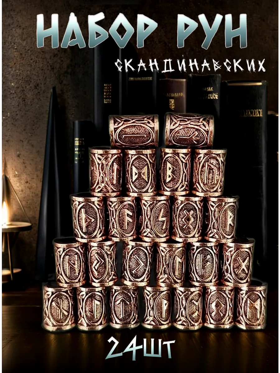 Набор скандинавских рун бусины для рукоделия