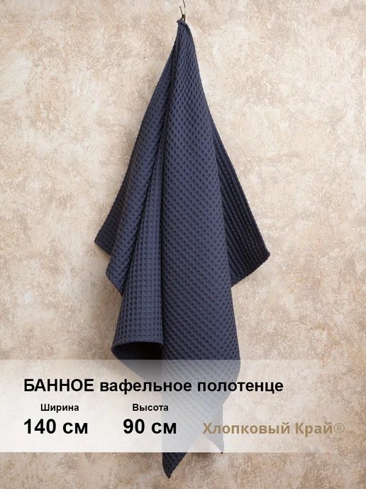 Хлопковый Край Полотенце банное вафельное 90х140см, серый