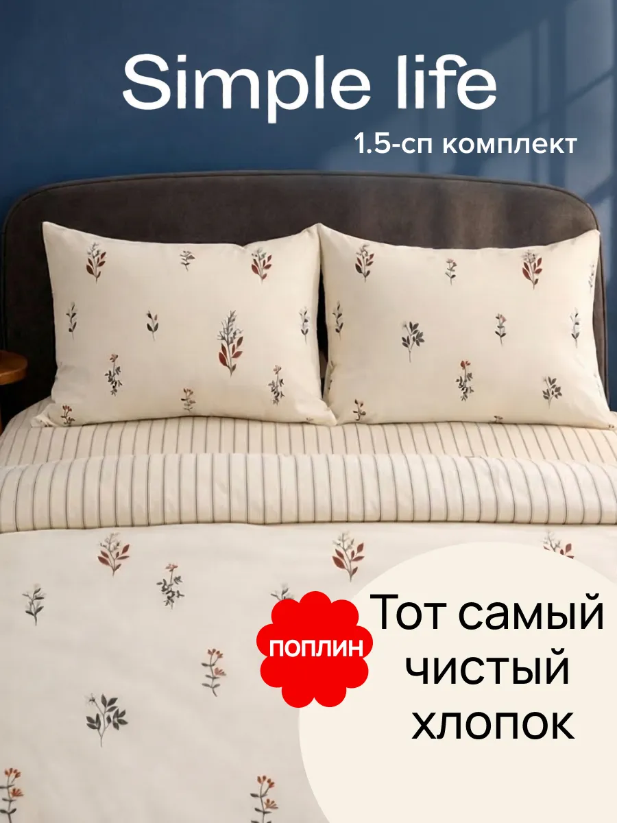 Постельное белье 1.5 спальное поплин наволочки 50x70 Simple