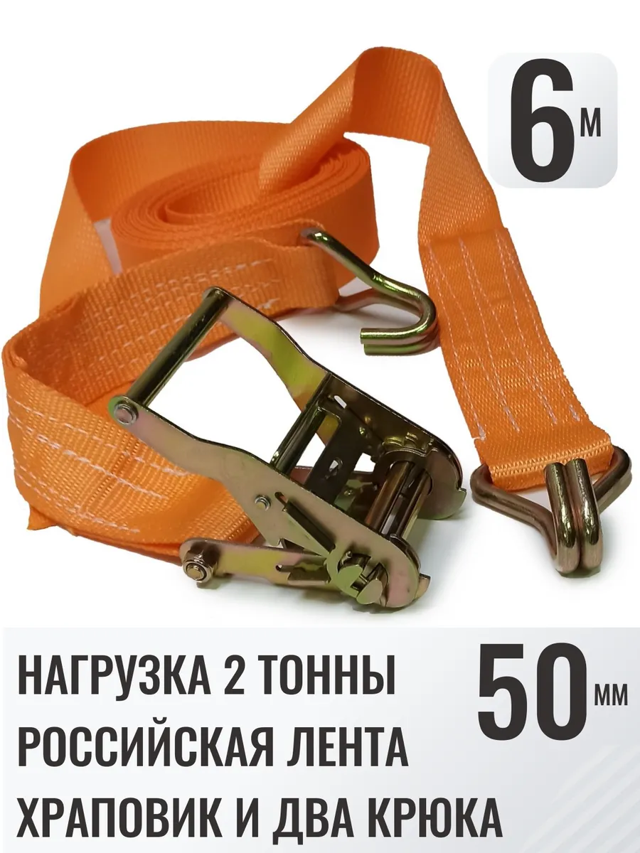 Ремень стяжной с храповиком и крюками 50мм 2т 6м 1шт