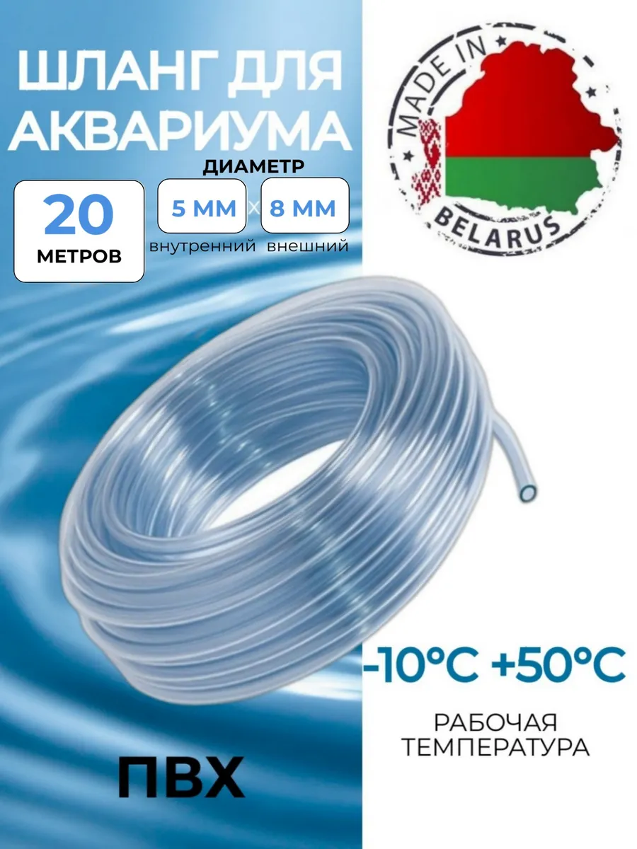 Шланг для аквариума пищевой ПВХ 5х8 мм, 20 метров