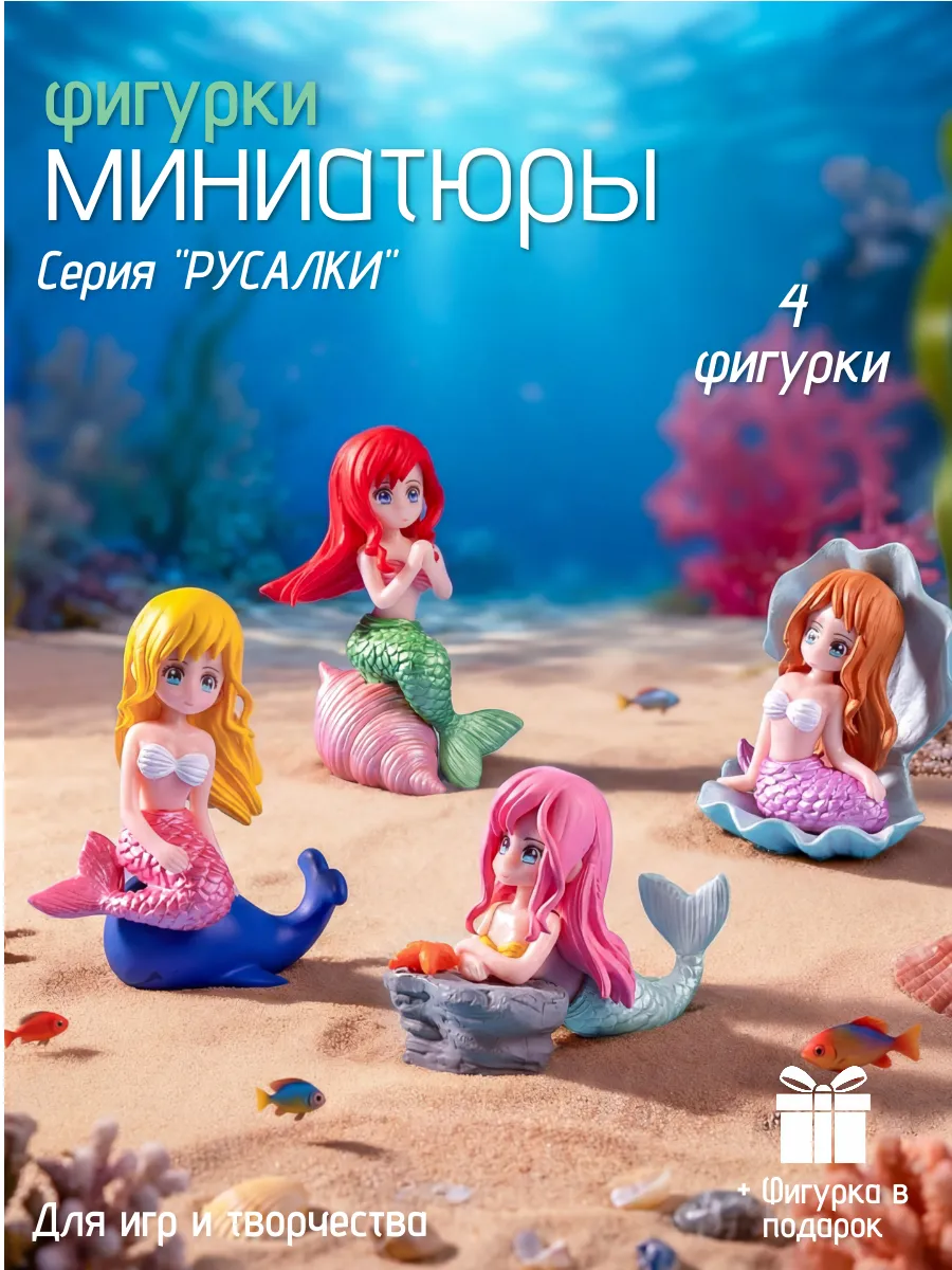 Миниатюры фигурки Русалки