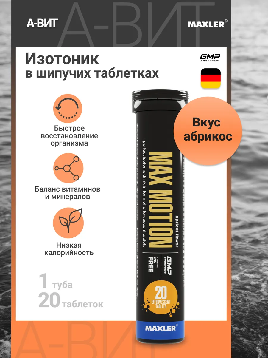 Изотоник Макслер Max Motion шипучие таблетки 1 туба х 20 шт
