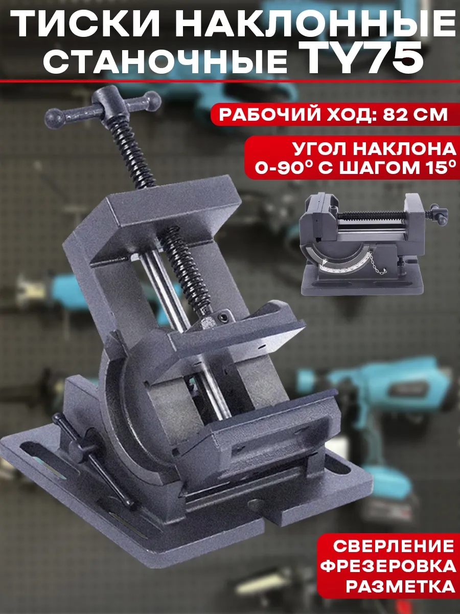 Тиски наклонные станочные TOOLYARD 75