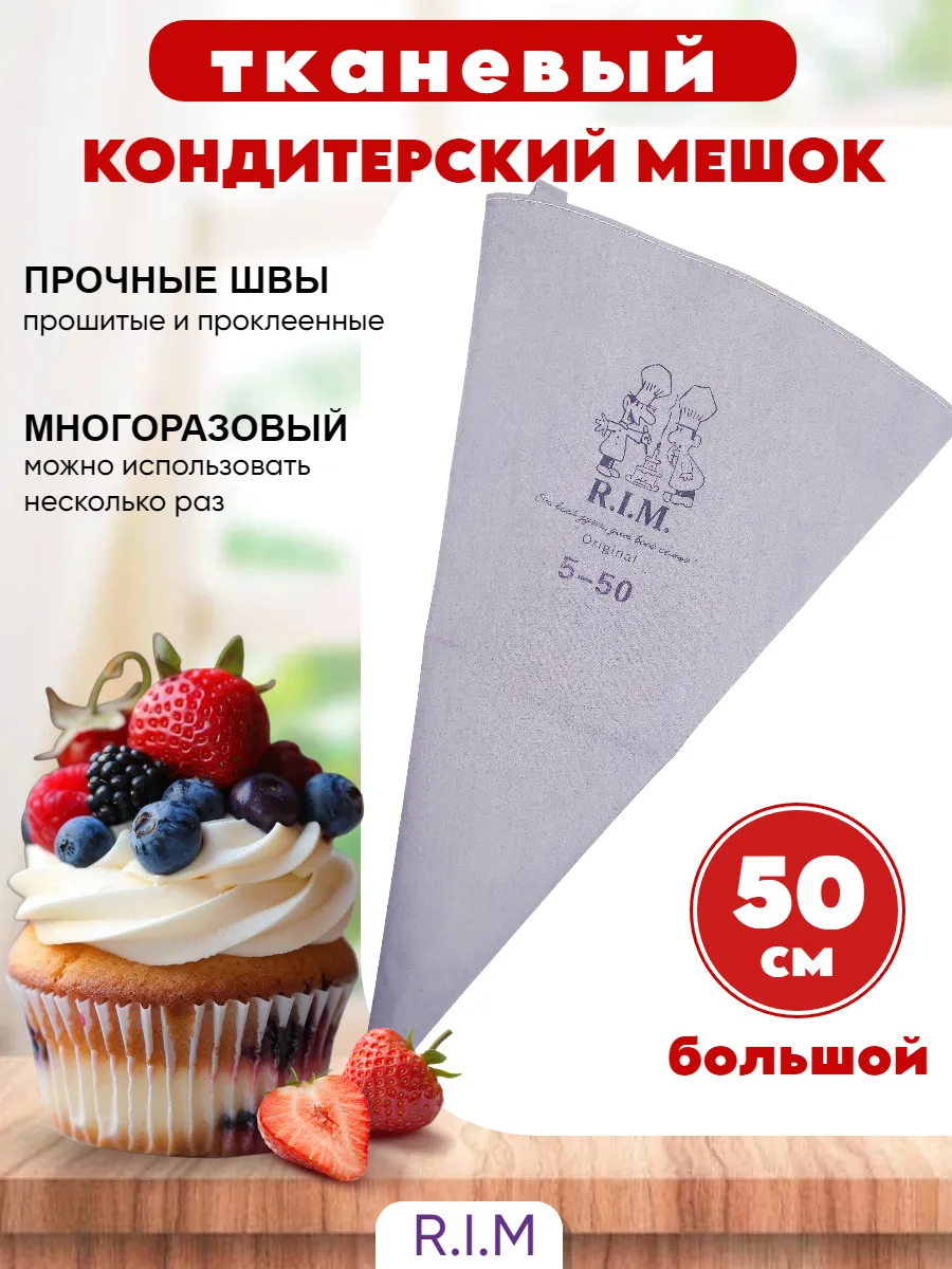 Кондитерский мешок