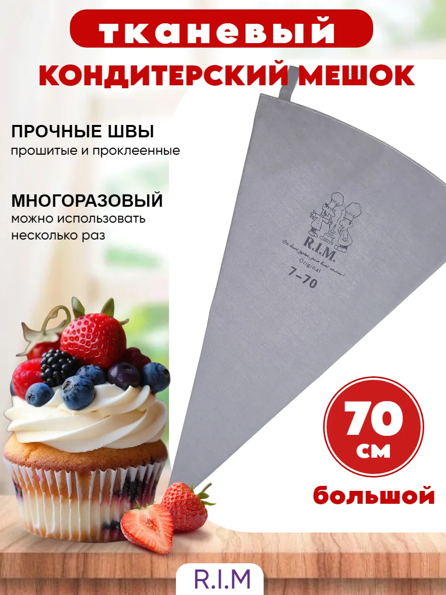 Кондитерский мешок