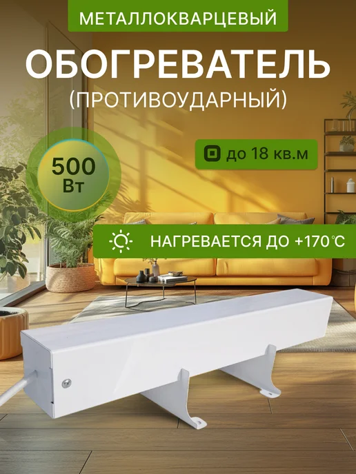 Брянский завод "Климат" Обогреватель металлокварцевый противоударный, белый