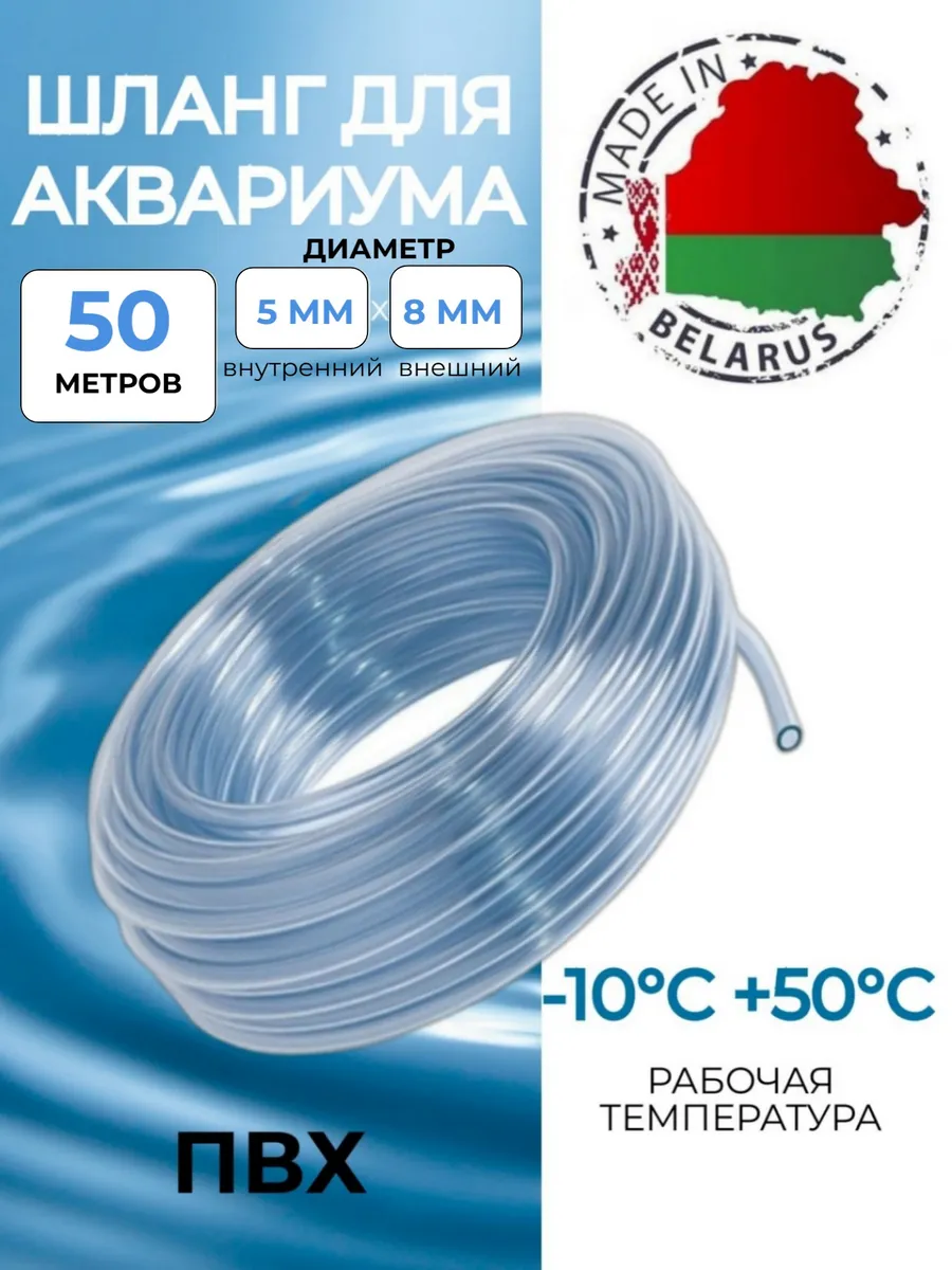 Шланг для аквариума пищевой ПВХ 5х8 мм, 50 метров