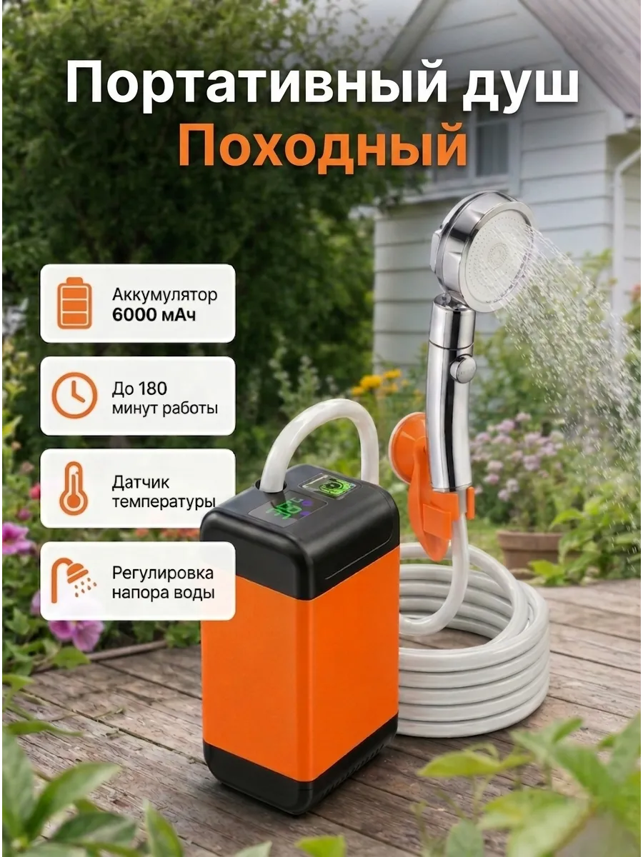Душ портативный аккумуляторный для дачи походный