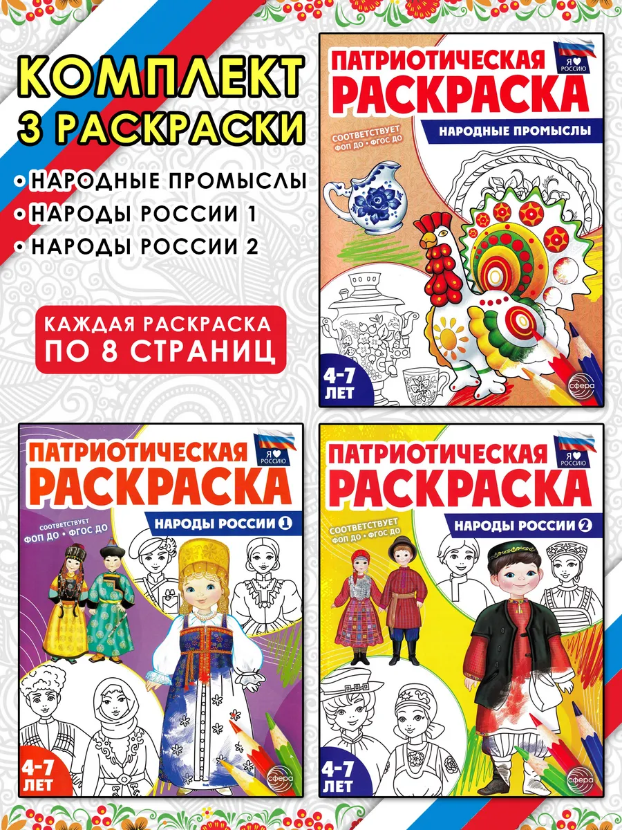 Народные промыслы, Народы России 1 и 2. Комплект 3 раскраски