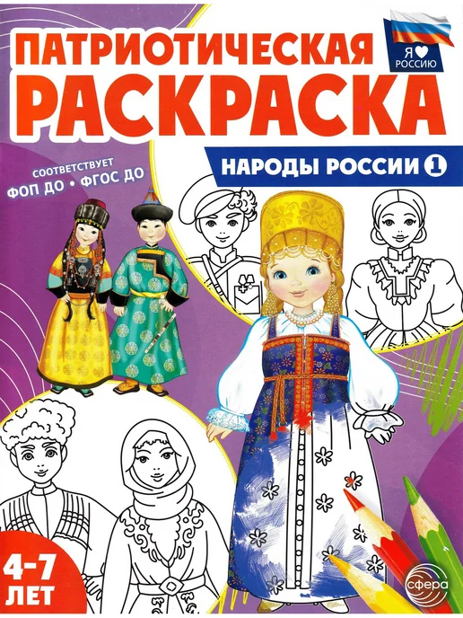 ТЦ СФЕРА Народные промыслы, Народы России 1 и 2. Комплект 3 раскраски, вариант, фото 2