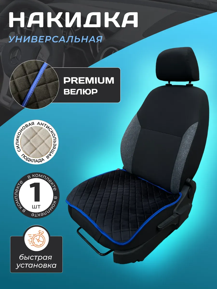 Универсальная накидка велюровая на сиденье 1шт