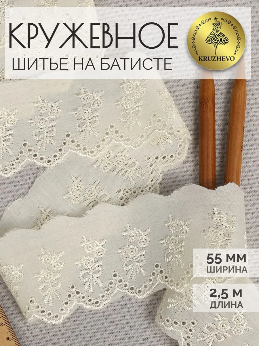 Кружево хлопковое шитьё на батисте 55 мм, молочное, 2,5 м