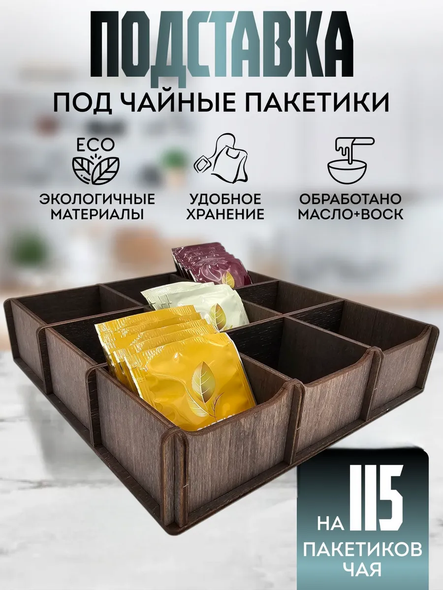 Подставка для чайных пакетиков на 120 пакетиков, коричневый