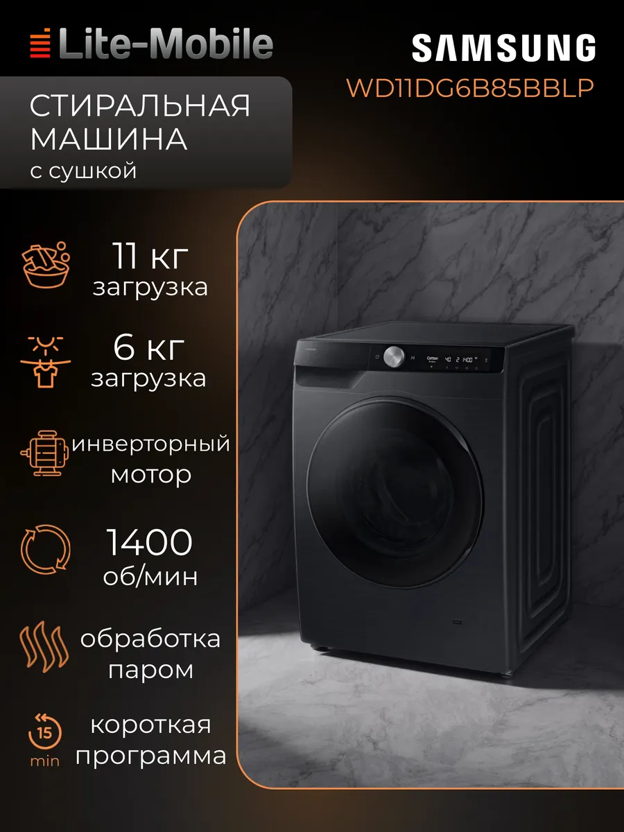 Samsung Стиральная машина 11 кг с сушкой WD11DG6B85BBLP