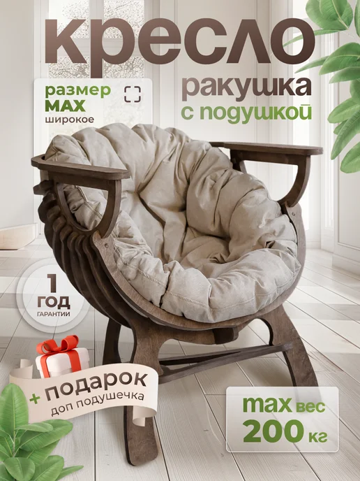 EVSWOOD Кресло Диван Ракушка для отдыха, балкона, веранды, бежевый