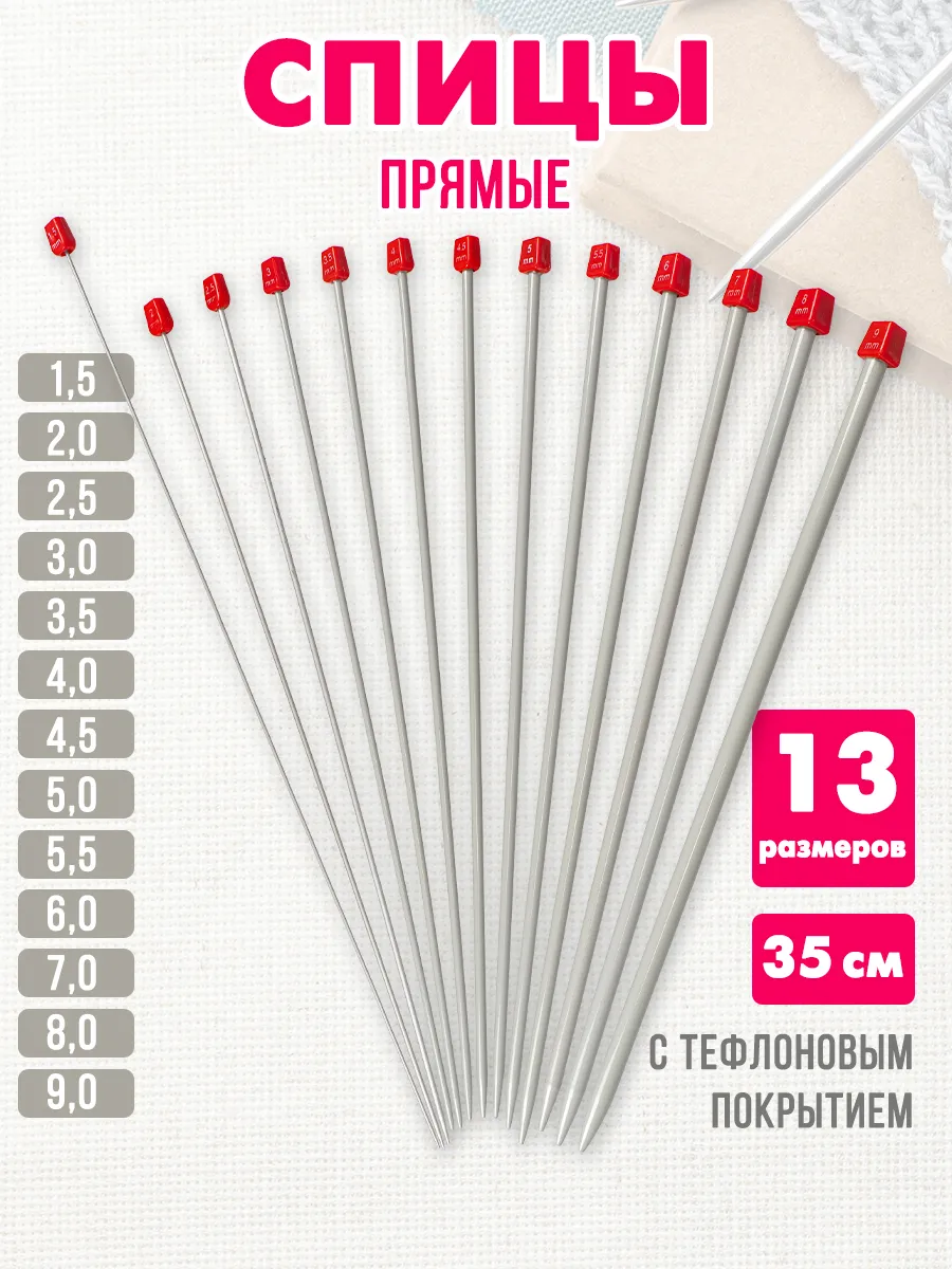 Спицы для вязания прямые тефлон 13 размеров