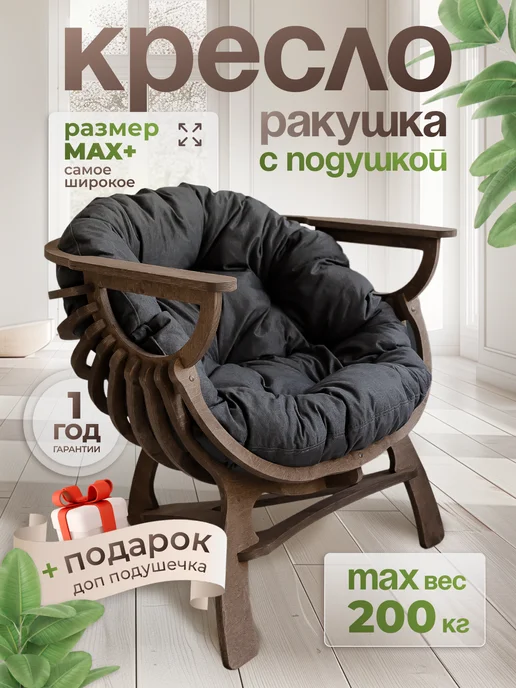 EVSWOOD Кресло Диван Ракушка для отдыха, балкона, веранды, серый