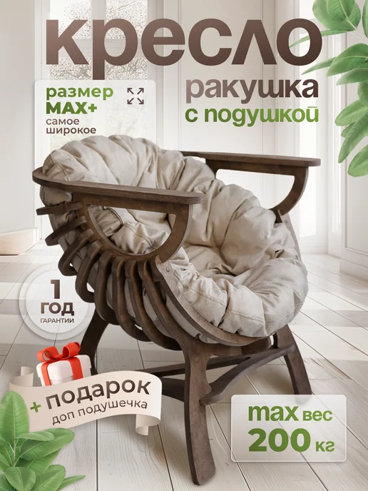 EVSWOOD Кресло Ракушка для отдыха садовое, бежевый