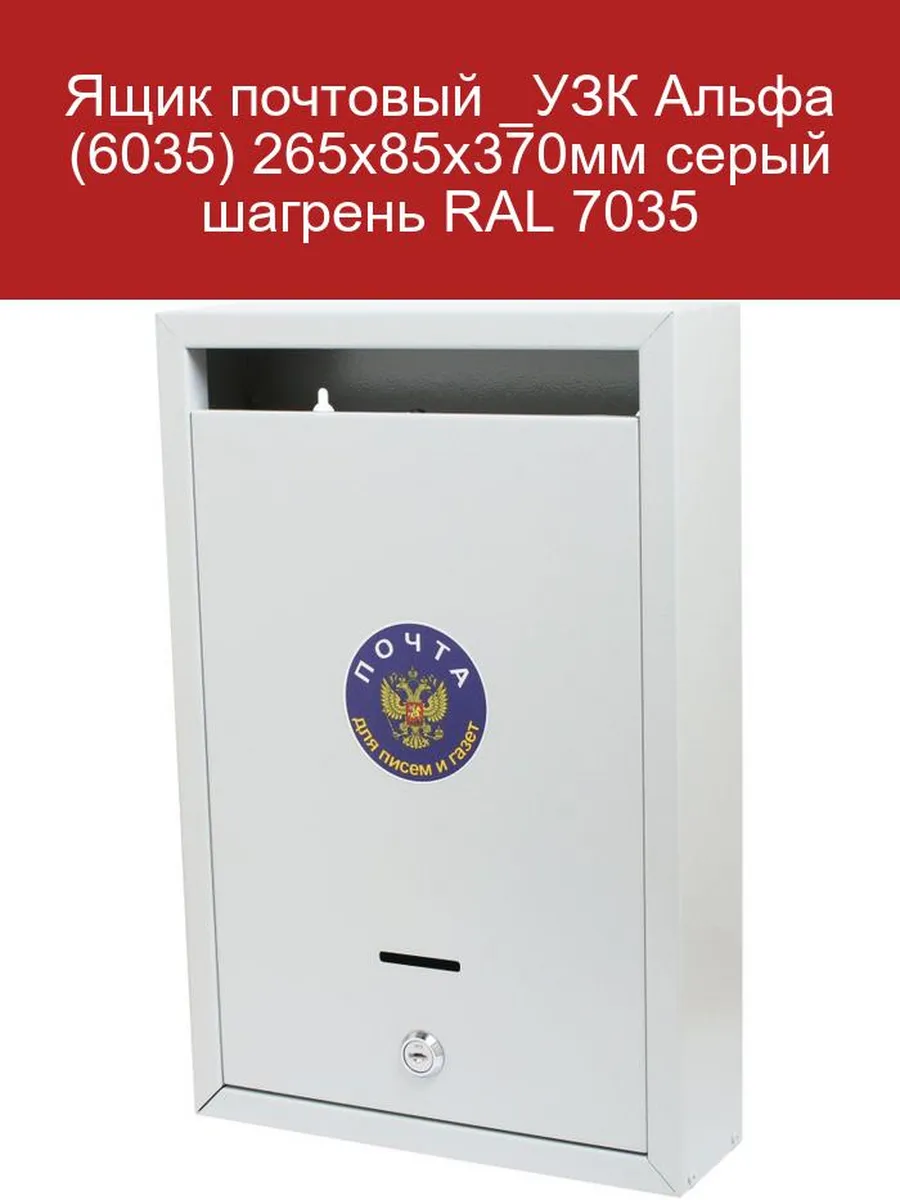 Ящик почтовый УЗК Альфа 265x85x370мм серый RAL 7035