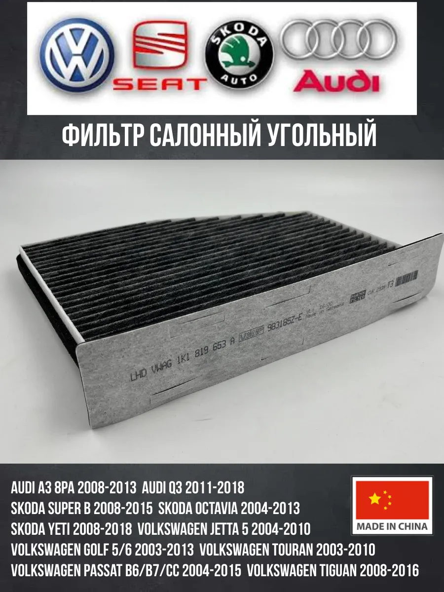 Фильтр салонный угольный Golf Passat Jetta Octavia Tiguan