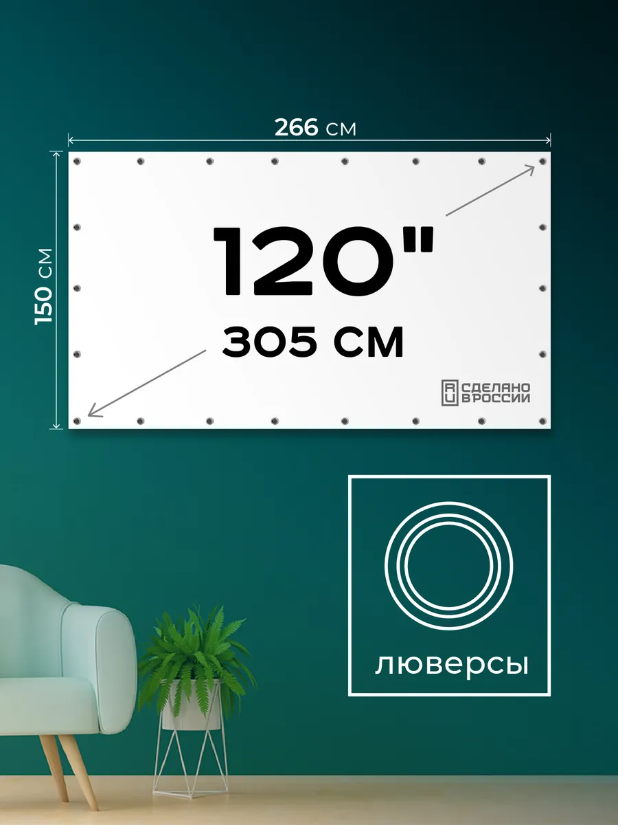 Экран для проектора 120" 16 9 (266х150 см), с люверсами