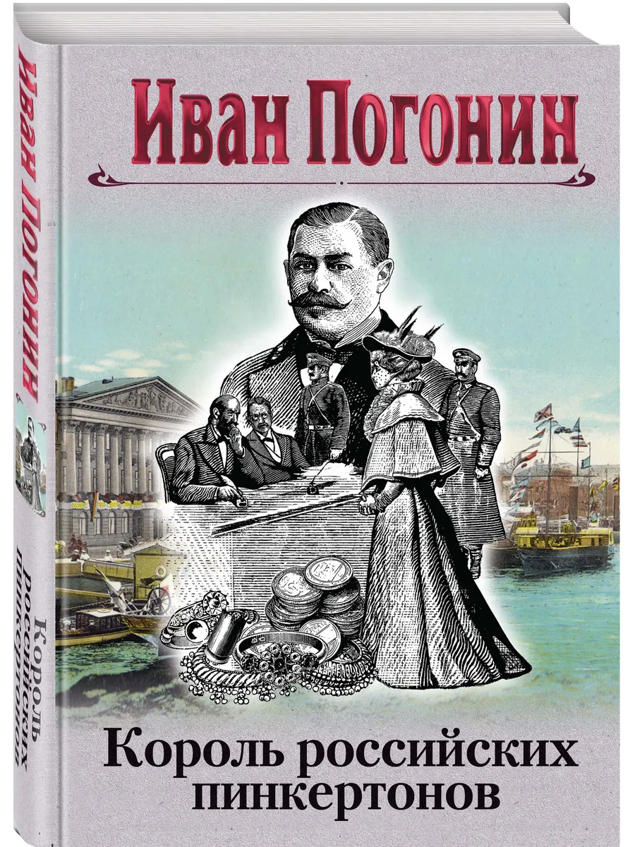Король российских пинкертонов