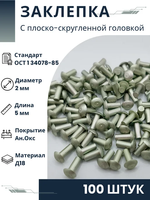 ООО ПК Стандарт-Метиз Заклепка 2-5-Ан.Окс-ОСТ 1 34078-85 (100 штук), 100 шт