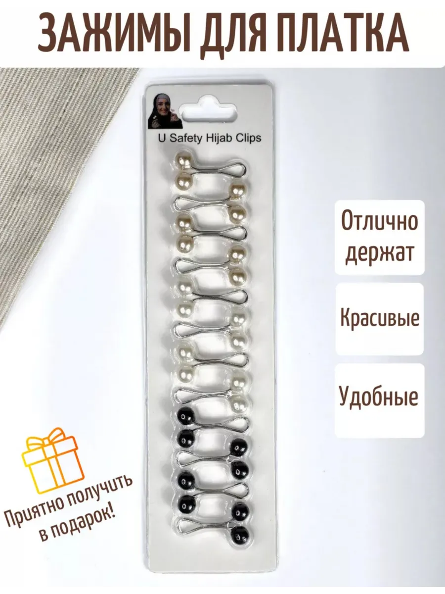 Зажим для платка и хиджаба набор 12 штук