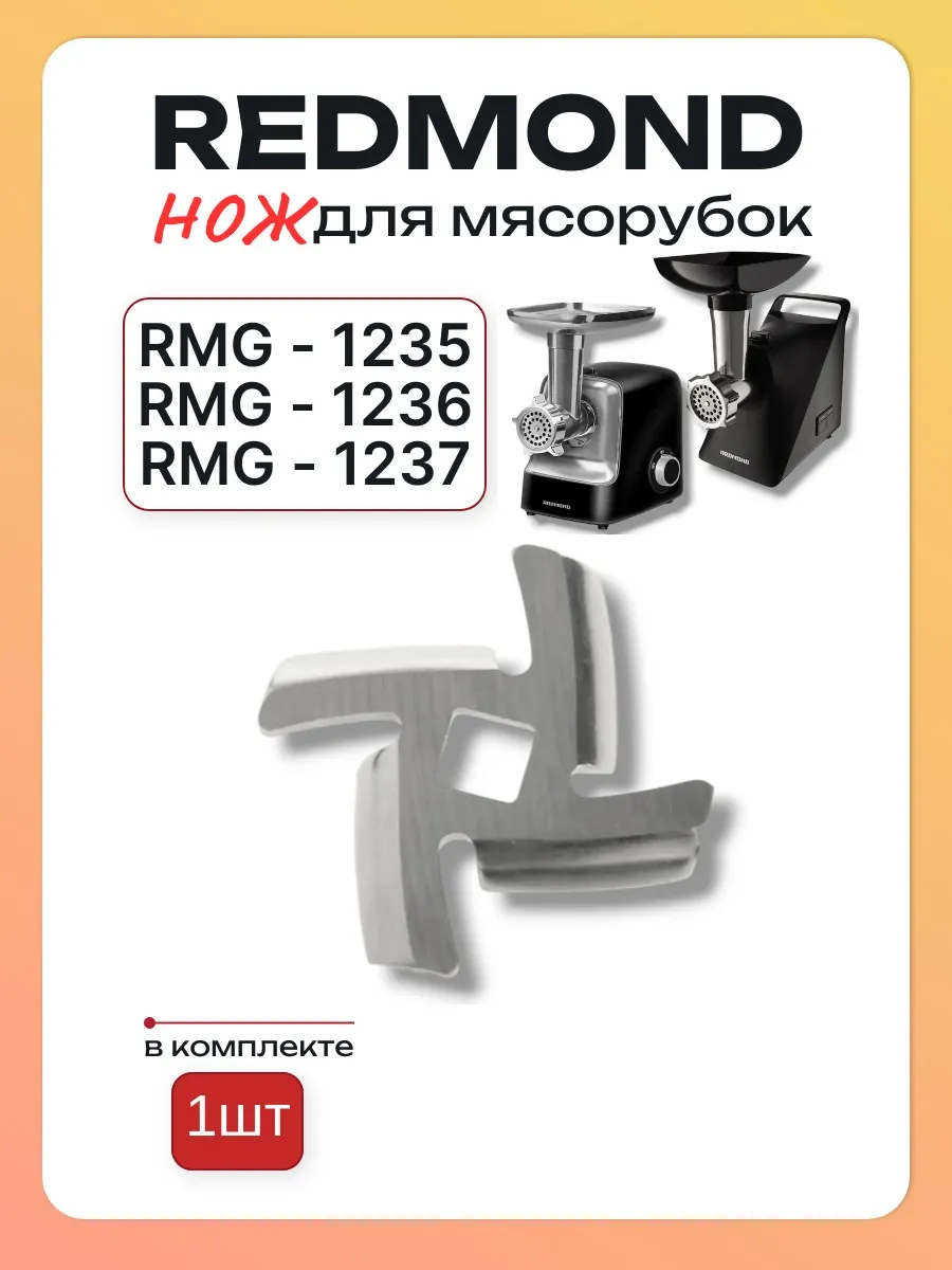 Нож для мясорубки RMG-1235, RMG-1236, RMG-1237