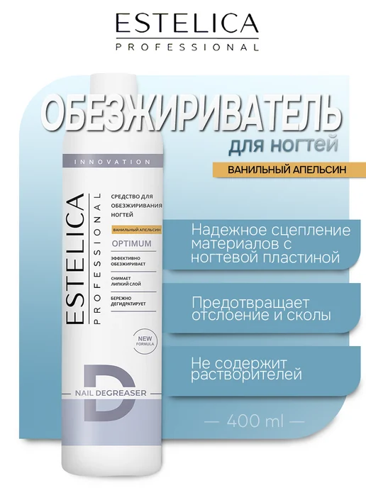 ESTELICA Professional Обезжириватель для ногтей Estelica, Ванильный апельсин 400, 400 мл