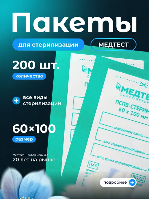 МедТест Крафт пакеты 100x200 для стерилизации комбинированные 200 шт, 60x100, 200 шт