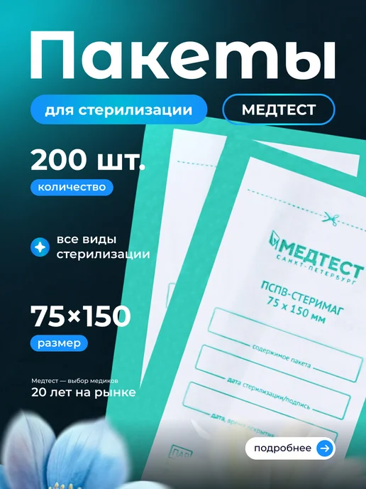 МедТест Крафт пакеты 100x200 для стерилизации комбинированные 200 шт, 75x150, 200 шт