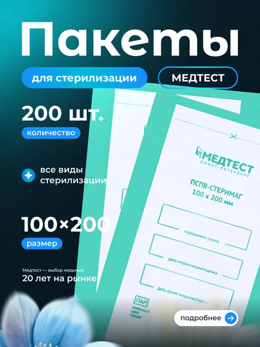 МедТест Крафт пакеты 100x200 для стерилизации комбинированные 200 шт, 100x200, 200 шт