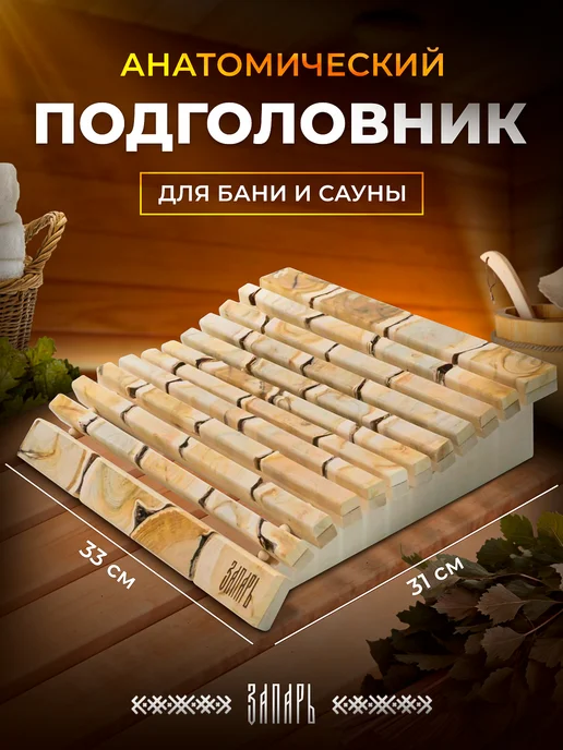 Подголовник анатомический из можжевельника для бани и сауны, бежевый