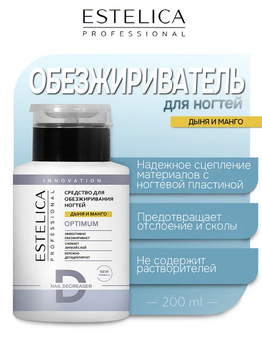 ESTELICA Professional Обезжириватель для ногтей Estelica, Дыня и манго 200мл, 200 мл