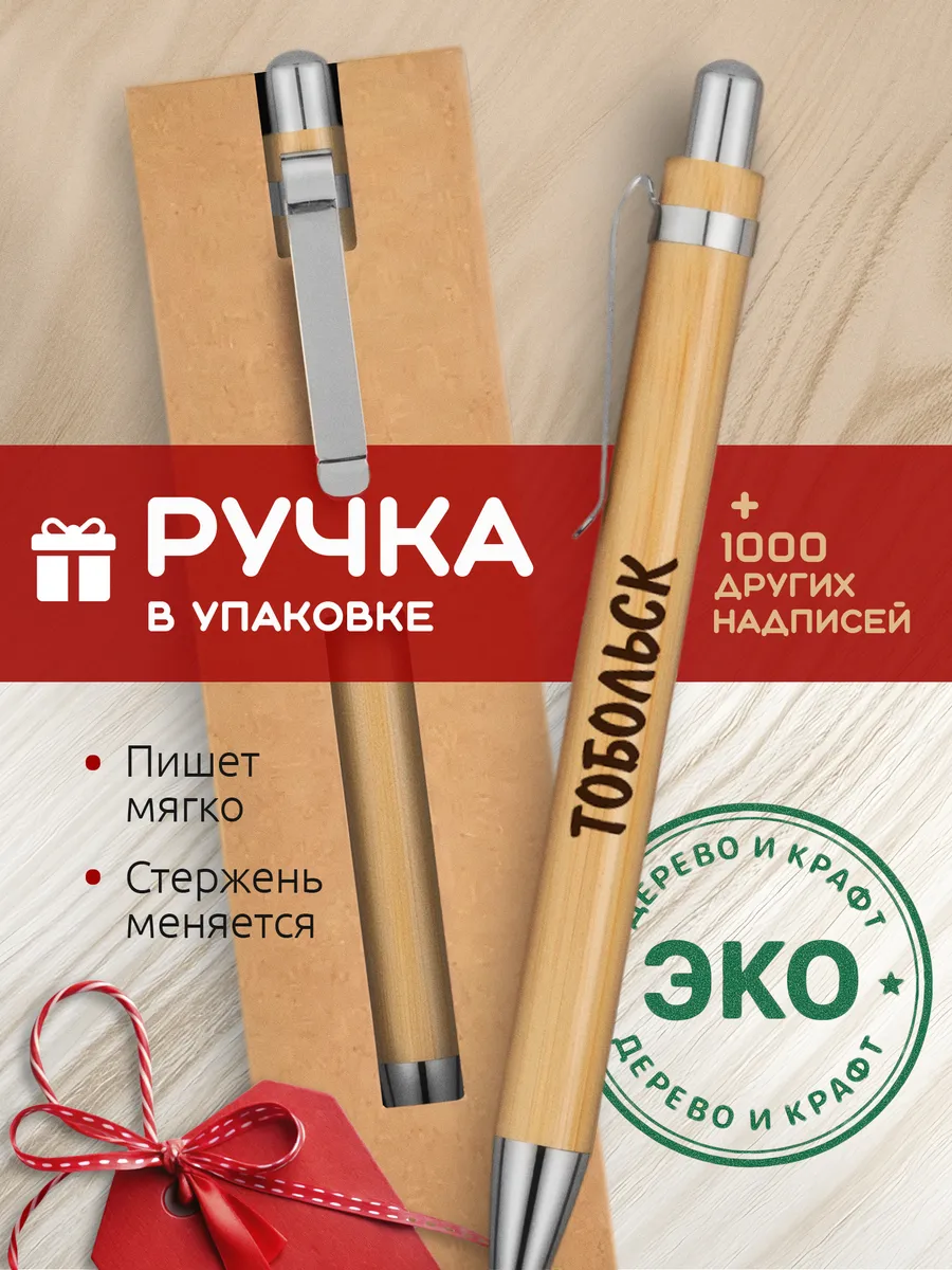 Ручка с гравировкой Тобольск