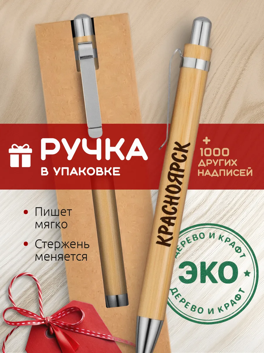 Ручка с гравировкой Красноярск