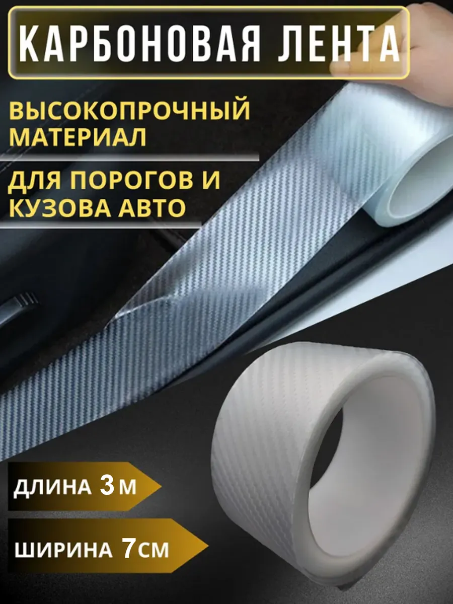 Защитная Карбоновая Лента на Крылья Авто