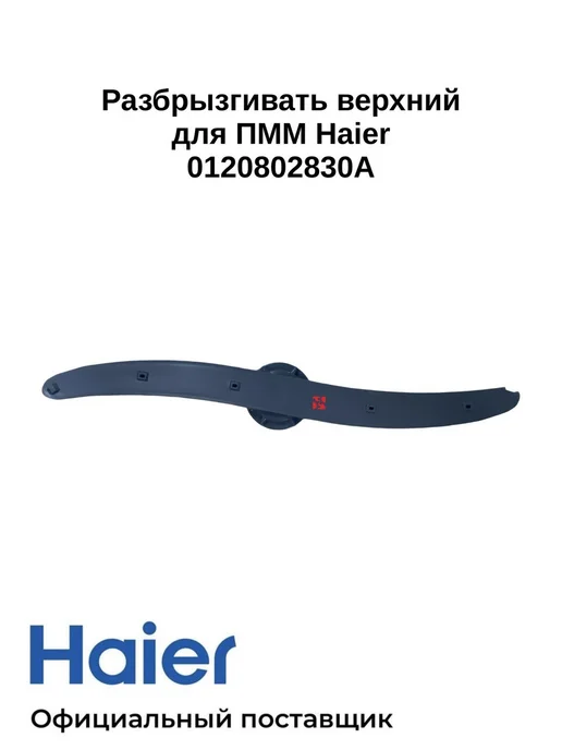 Haier Верхний разбрызгиватель для ПММ 0120802830A, Оригинал, черный, фото 2