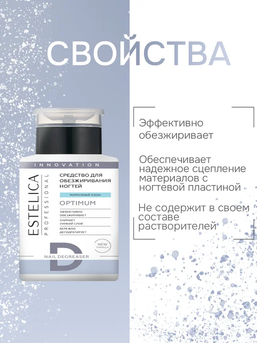 ESTELICA Professional Обезжириватель для ногтей Estelica, Морозный озон 200 мл, 200 мл, фото 4