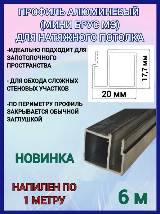 Профиль алюминиевый для натяжного потолка мини брус МЭ 6м, 6 м