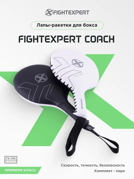 Fight Expert Тренировочные боксерские лапы-ракетки FIGHTEXPERT Coach, черный