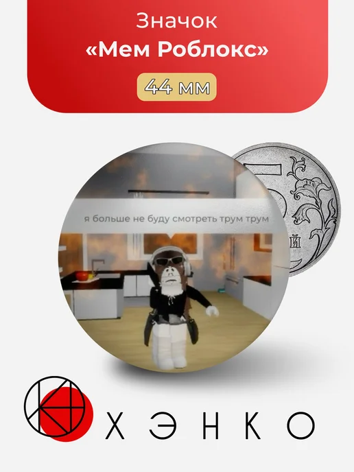 Мем Roblox Роблокс