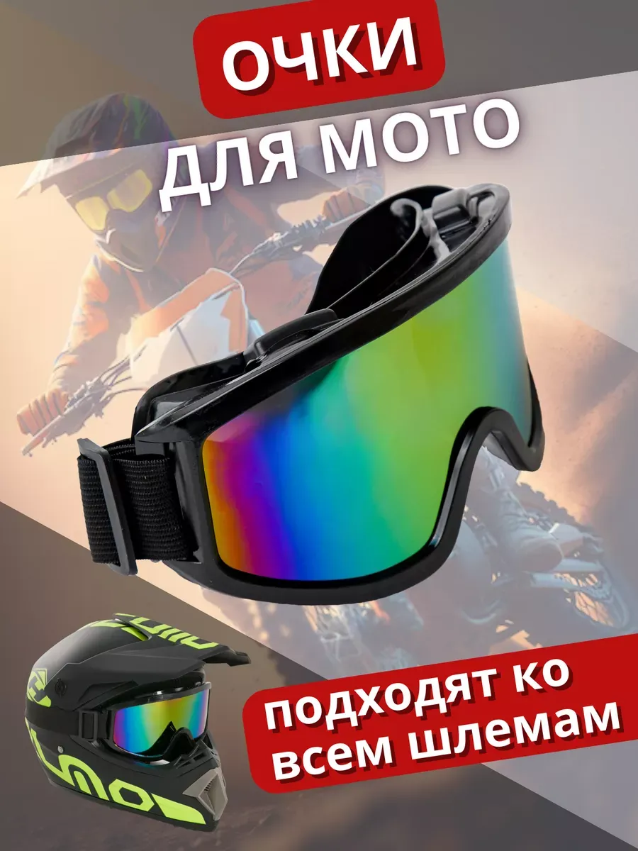 Спортивные очки для шлема и мотокросса Мотоочки